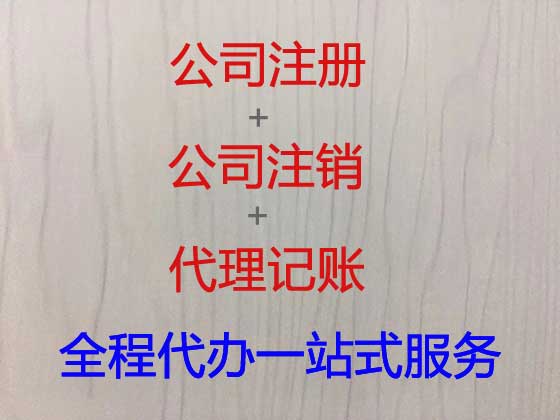 滁州公司个体工商户注册-代理记账